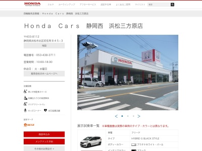 HondaCars静岡西 浜松三方原店(静岡県浜松市中央区初生町845-3)