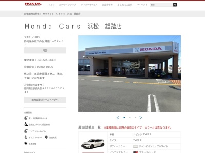 HondaCars浜名湖 雄踏店(静岡県浜松市中央区雄踏1-22-23)