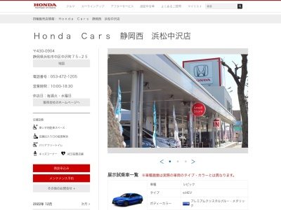 HondaCars静岡西 浜松中沢店(静岡県浜松市中央区中沢町75-25)