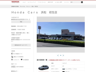 ホンダカーズ浜松北本店初生店(静岡県浜松市中央区初生町494-3)