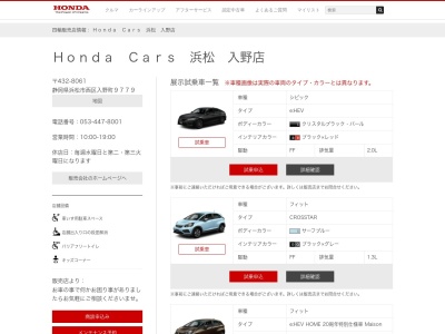 HondaCars浜名湖入野店(静岡県浜松市中央区入野町9779)