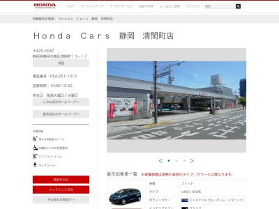 Honda Cars静岡清閑町店(静岡県静岡市葵区清閑町13-17)