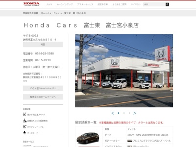 Honda Cars富士東富士宮小泉店(静岡県富士宮市小泉810-4)