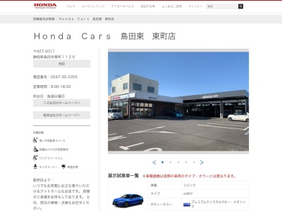 HondaCars島田東(静岡県島田市東町1126)