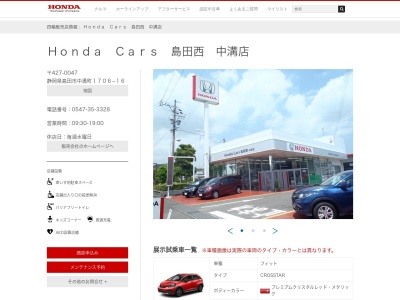 Honda Cars中央静岡島田中溝店(静岡県島田市中溝町1706-16)