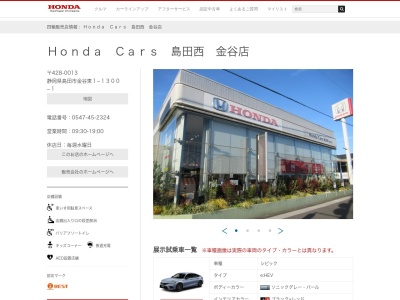 Honda Cars島田西金谷店(静岡県島田市金谷東1-1300-1)