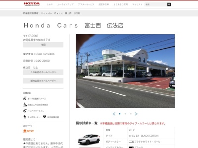 Honda Cars富士西伝法店(静岡県富士市伝法878)