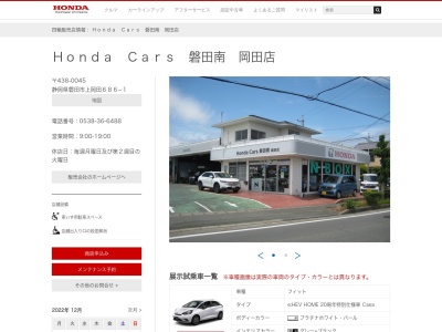 ホンダカーズ磐田南岡田店(静岡県磐田市上岡田686-1)