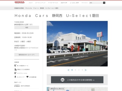 Honda Cars静岡西U-Select磐田(静岡県磐田市小立野185)