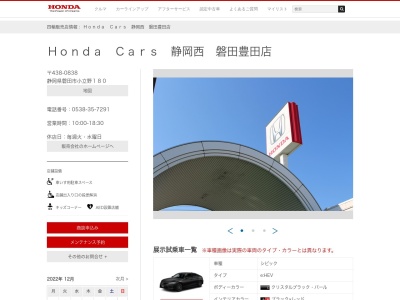 Honda Cars静岡西磐田豊田店(静岡県磐田市小立野180)