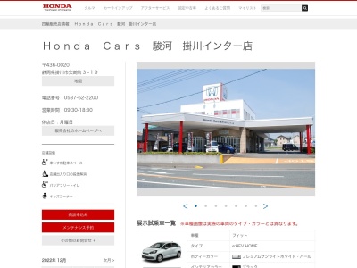 Honda Cars中央静岡掛川インター店(静岡県掛川市矢崎町3-19)