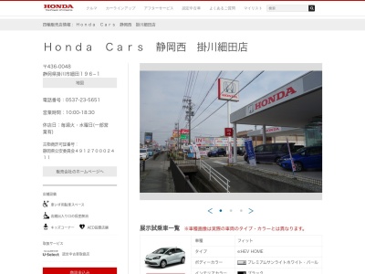 Honda Cars静岡西掛川細田店(静岡県掛川市細田196-1)