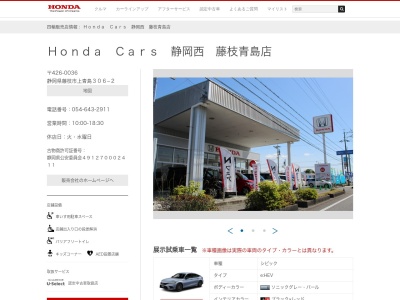 Honda Cars静岡西藤枝青島店(静岡県藤枝市上青島306-2)