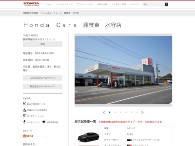 HondaCars藤枝東 水守店(静岡県藤枝市本町4-9-28)