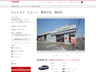 Honda Cars藤枝中央築地店(静岡県藤枝市築地1-17-22)