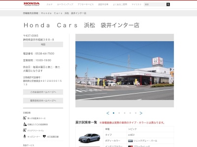 HondaCars 浜松袋井インター店(静岡県袋井市堀越388-8)