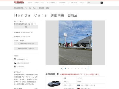 Honda Cars御前崎東白羽店(静岡県御前崎市白羽2237-7)