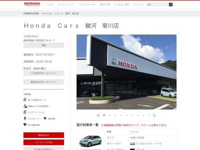 ホンダカーズ駿河菊川店(静岡県菊川市加茂544-1)