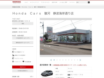 Honda Cars駿河静波海岸通り店(静岡県牧之原市細江189-6)