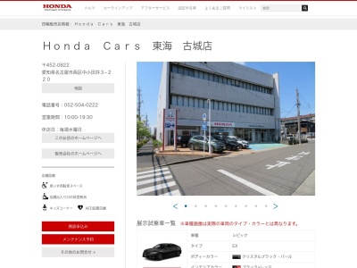 Honda Cars東海古城店(愛知県名古屋市西区中小田井3-220)