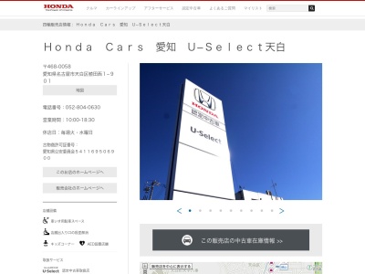 Honda Cars愛知U-Select天白(愛知県名古屋市天白区植田西1-901)