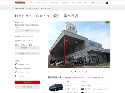 Honda Cars愛知星ヶ丘店(愛知県名古屋市名東区名東本通3-28-1)