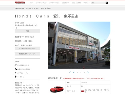 ホンダカーズ愛知東郊通店(愛知県名古屋市昭和区白金1-5-8)