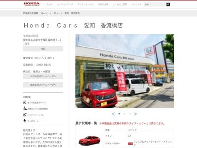 Honda Cars愛知香流橋店(愛知県名古屋市千種区香流橋1-2-89)