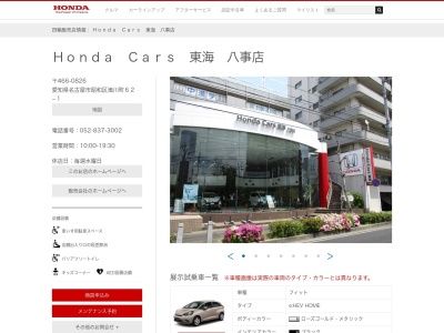 Honda Cars東海八事店(愛知県名古屋市昭和区滝川町62-1)