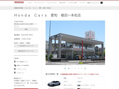 Honda Cars愛知植田一本松店(愛知県名古屋市天白区元植田1-1313)