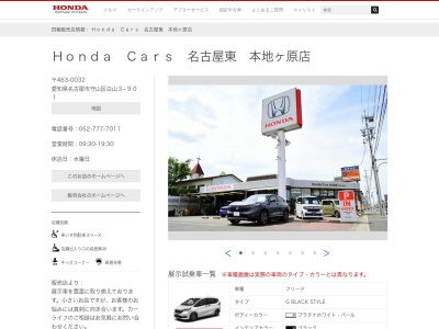 Honda Cars名古屋東本地ヶ原店(愛知県名古屋市守山区白山2-1301)