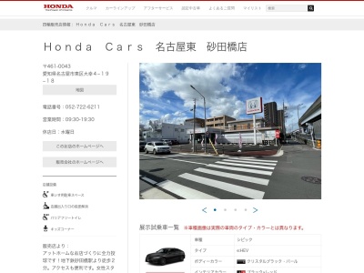 Honda Cars名古屋東砂田橋店(愛知県名古屋市東区大幸4-19-18)