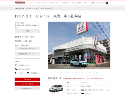 Honda Cars東海中小田井店(愛知県名古屋市西区中小田井4-169)