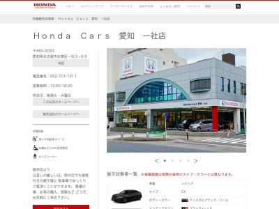 Honda Cars愛知一社店(愛知県名古屋市名東区一社3-89)