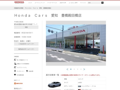 Honda Cars愛知豊橋殿田橋店(愛知県豊橋市飯村町字茶屋71-1)