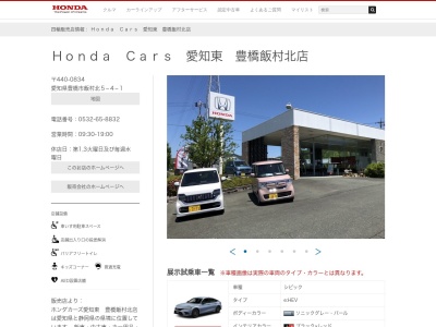 Honda Cars愛知東豊橋飯村北店(愛知県豊橋市飯村北5-4-1)