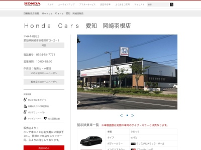 Honda Cars愛知岡崎羽根店(愛知県岡崎市羽根東町3-2-1)