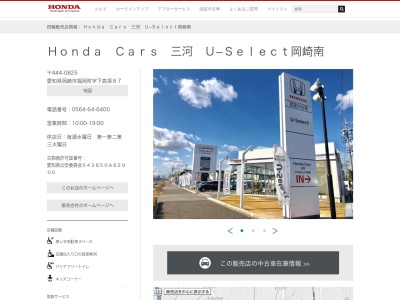 Honda Cars三河U-Select岡崎南(愛知県岡崎市福岡町下高須87)