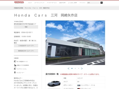 Honda Cars三河岡崎矢作店(愛知県岡崎市矢作町字桜海道37)