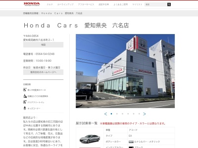 Honda Cars愛知県央六名店(愛知県岡崎市六名本町2-1)