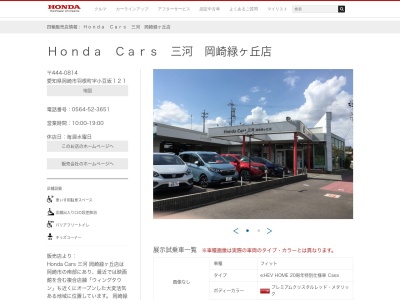 Honda Cars三河岡崎緑ヶ丘店(愛知県岡崎市羽根町字小豆坂121)