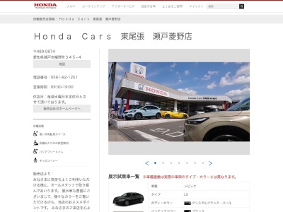 Honda Cars東尾張瀬戸菱野店(愛知県瀬戸市幡野町345-4)