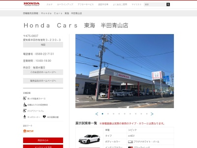 Honda Cars東海半田青山店(愛知県半田市有楽町3-230-3)