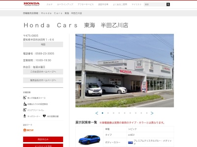 Honda Cars東海半田乙川店(愛知県半田市浜田町1-66)