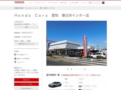 HondaCars愛知春日井インター店(愛知県春日井市東野町5-18-1)