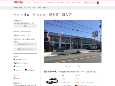 Honda Cars愛知東新桜店(愛知県豊川市新桜町通1-26-1)