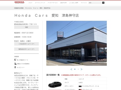 Honda Cars愛知津島神守店(愛知県津島市神守町字1-135)