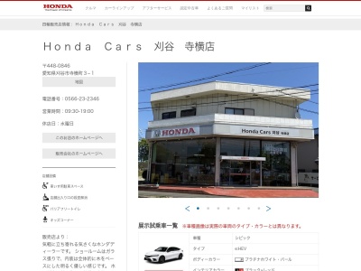 HondaCars刈谷寺横店(愛知県刈谷市寺横町3-1)