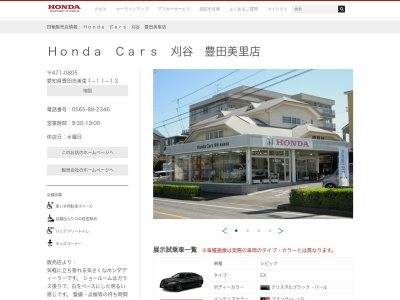 Honda Cars刈谷豊田美里店(愛知県豊田市美里1-11-13)