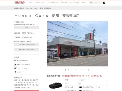 Honda Cars愛知安城横山店(愛知県安城市横山町寺下63-10)